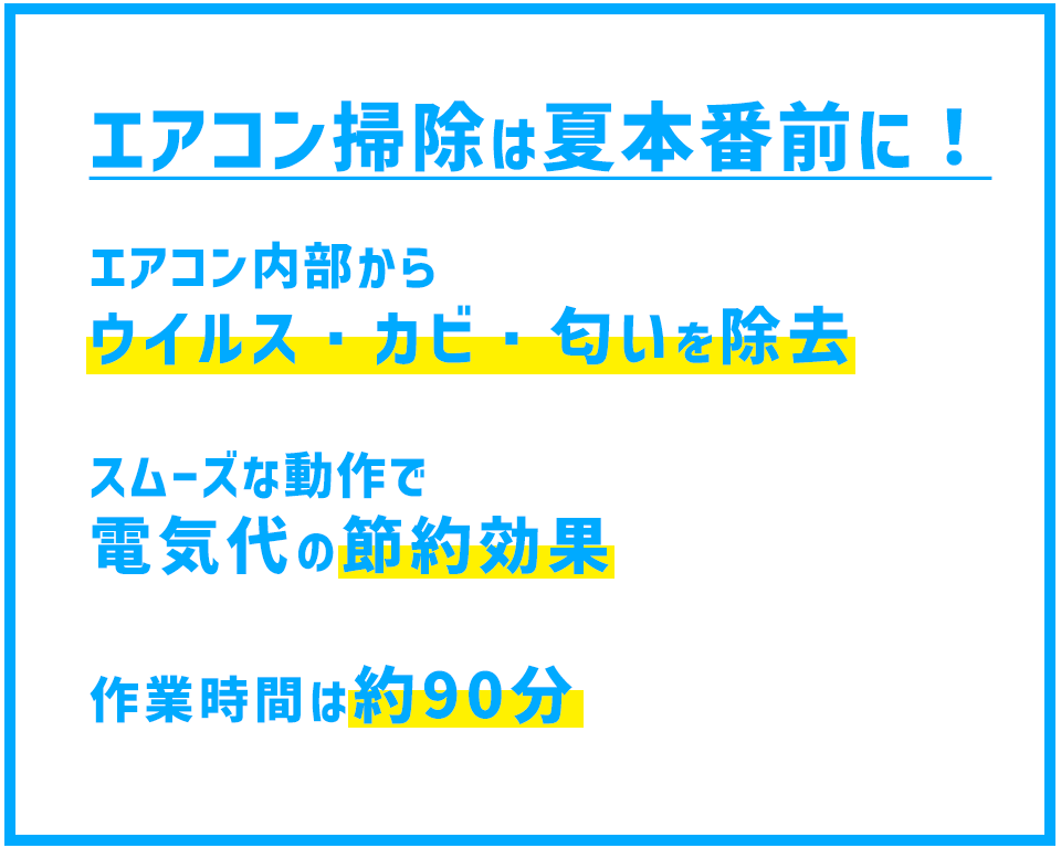 エアコン掃除は夏本番前に