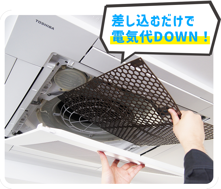 差し込むだけで電気代DOWN!