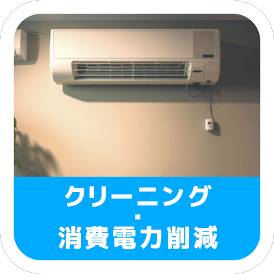 クリーニング・消費電力削減