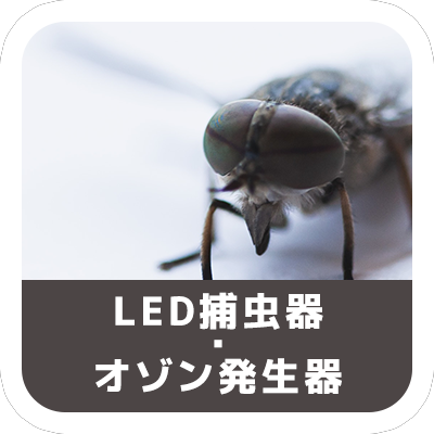 クリーニング・消費電力削減