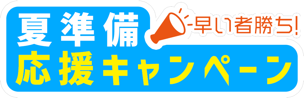 早い者勝ち！夏準備応援キャンペーン｜アドセック株式会社