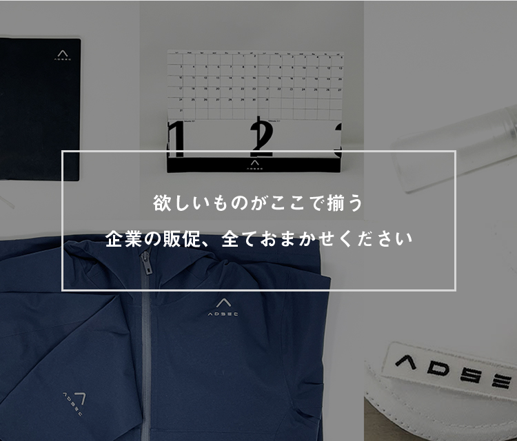 欲しいものがここでそろう企業の販促、全ておまかせください