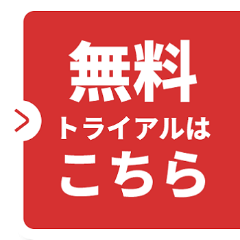 無料トライアルはこちら