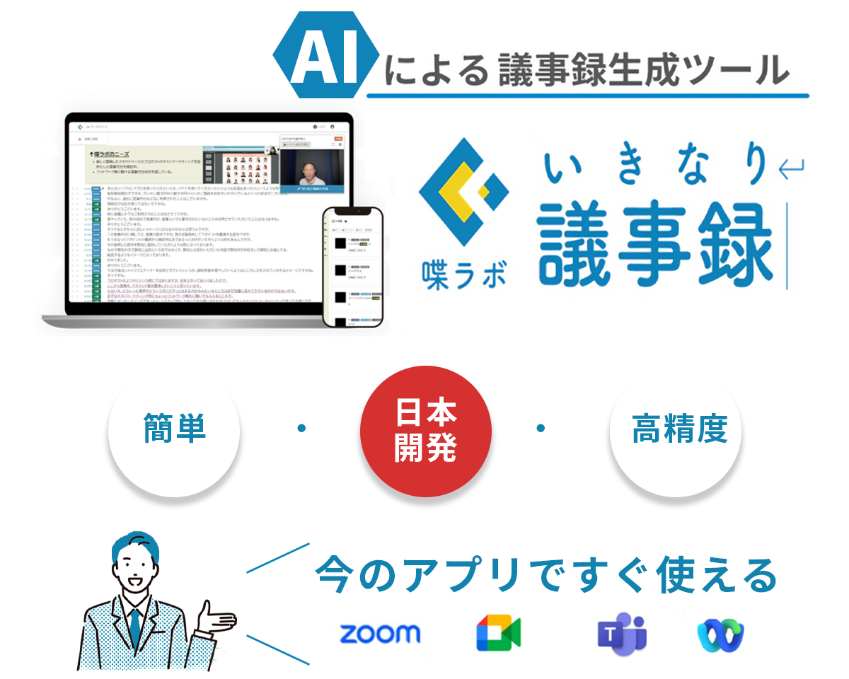 AIによるいきなり議事録生成ツール喋ラボいきなり議事録 簡単・日本開発・高精度 今のアプリですぐ使える Zoom Meet Teams
