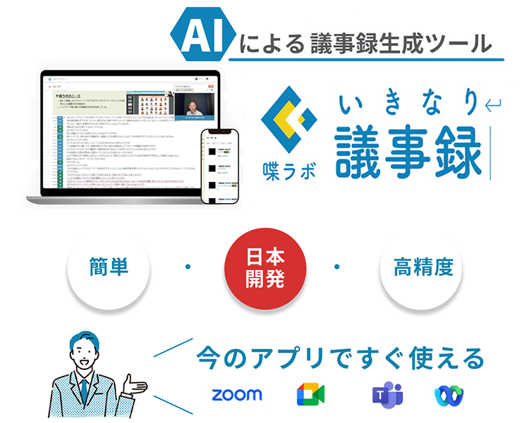 AIによるいきなり議事録生成ツール喋ラボいきなり議事録