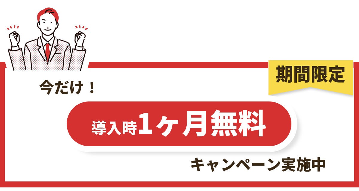 今だけ！期間限定導入時1ヶ月無料キャンペーン実施中