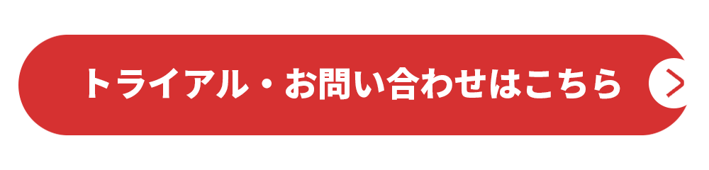 トライアル・お問い合わせはこちら
