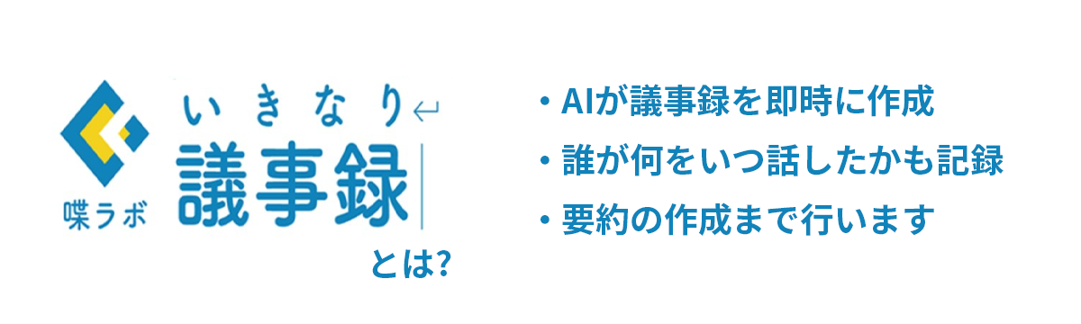 喋ラボいきなり議事録とは・AIが議事録を即時に作成・誰が何をいつ話したかも記録・要約の作成まで行います