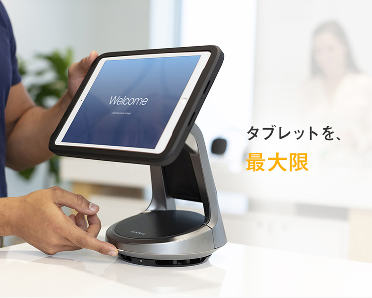 タブレットを、最大限