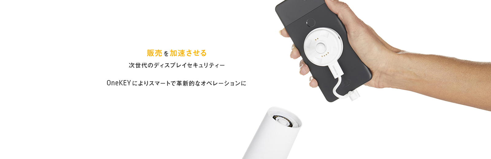 販売を加速させる次世代のディスプレイセキュリティーOneKEYによりスマートで革新的なオペレーションに