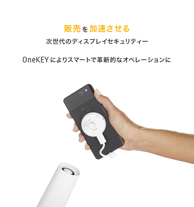 販売を加速させる次世代のディスプレイセキュリティーOneKEYによりスマートで革新的なオペレーションに