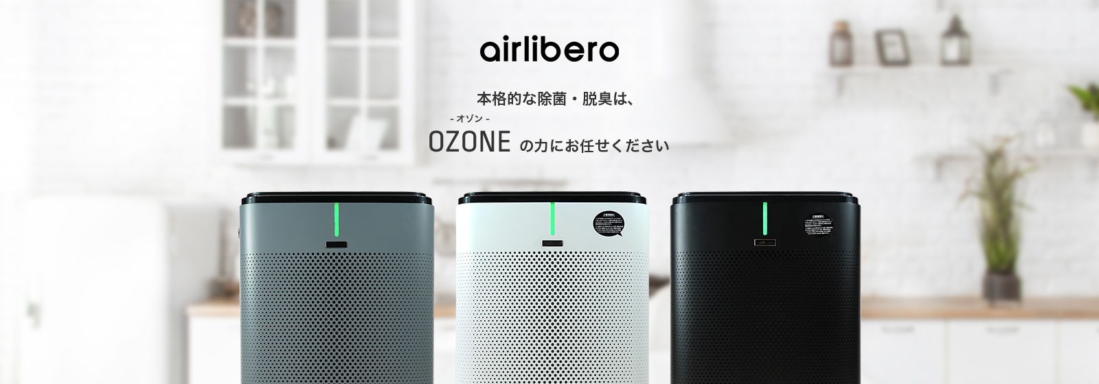 airlibero 本格的な除菌・脱臭は、-オゾン- OZONEの力にお任せください