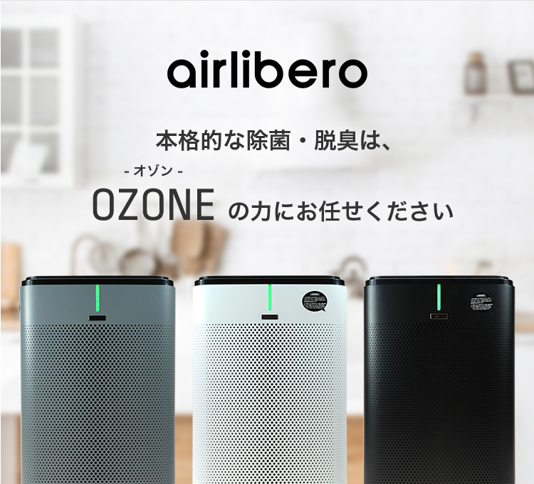 airlibero 本格的な除菌・脱臭は、-オゾン- OZONEの力にお任せください