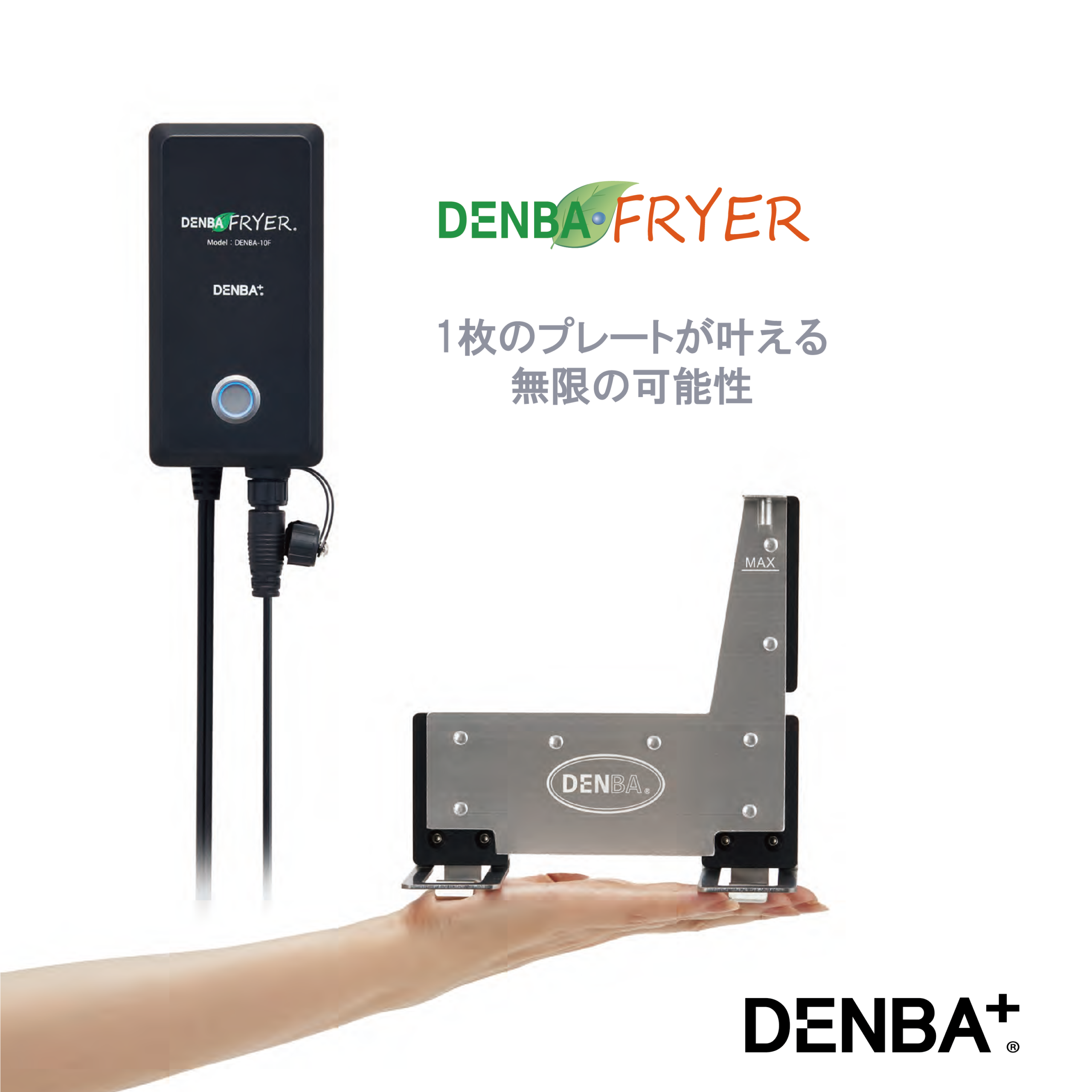 DENBA　フライヤー/プラス