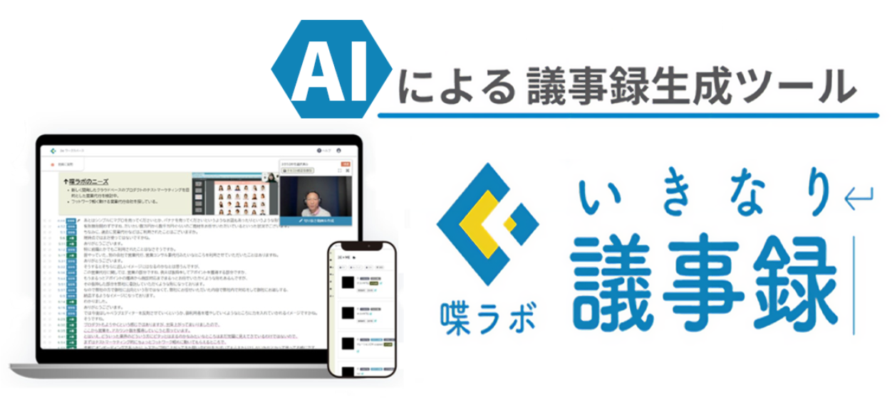 SaaS　いきなり議事録