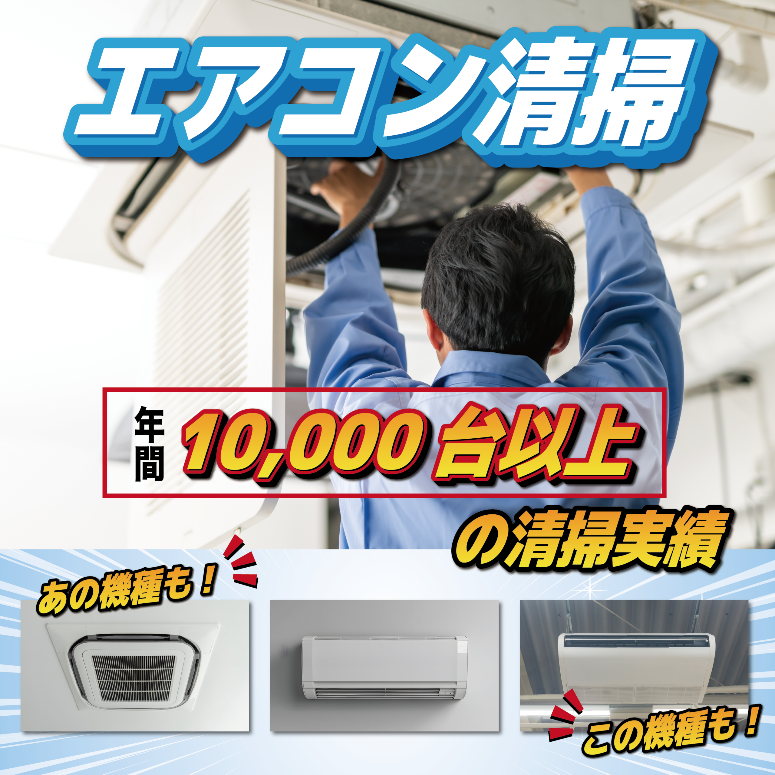 エアコン清掃